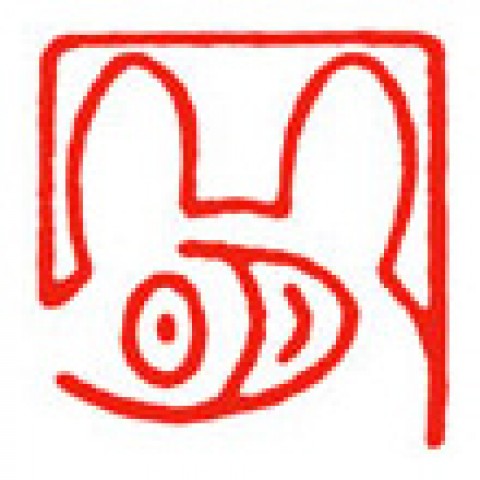 日本画の落款印「明＆ウサギ」サムネイル