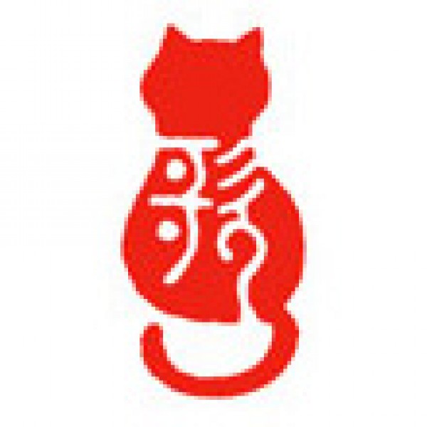 日本画の落款印「歌＆猫」 | 注文篆刻 (落款印・雅号印・遊印・雅印 