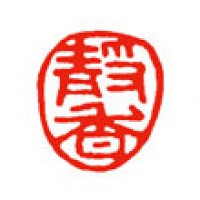 書道雅号印の贈りもの「静香」サムネイル