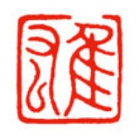 日本画の落款印「雄」サムネイル