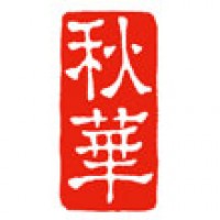書道の雅号印「秋華」サムネイル