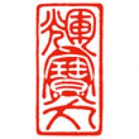 手紙の雅号印「輝宝丸」サムネイル