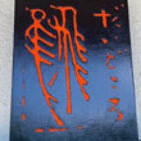 お店の看板「飛鳥」サムネイル