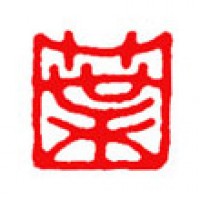 かな書道の落款印「葉」サムネイル