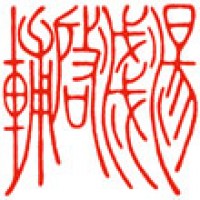 日本画の落款印「湯浅啓輔」サムネイル