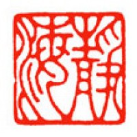 書道の落款印「静海」サムネイル