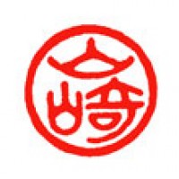 女性の認印「山﨑」サムネイル