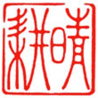 書道の雅号印「晴耕」サムネイル