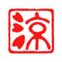 ペン字の落款印「涼＆桜」サムネイル