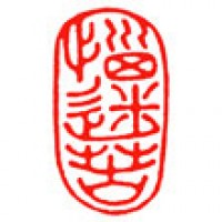 墨彩画の遊印「悩迷苦」サムネイル