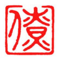 お茶の桐箱用雅印「僚」サムネイル