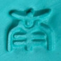 陶芸の窯印「南」サムネイル