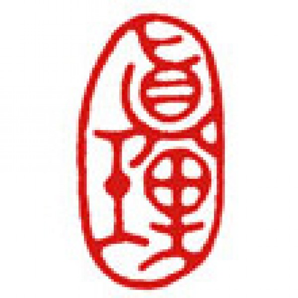 真理-110