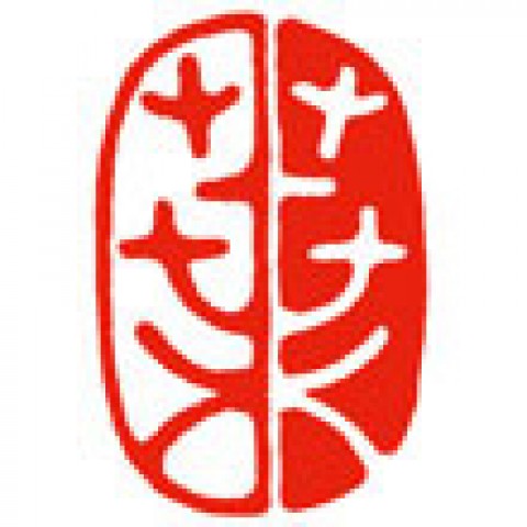筆文字アートの落款印「葉」サムネイル