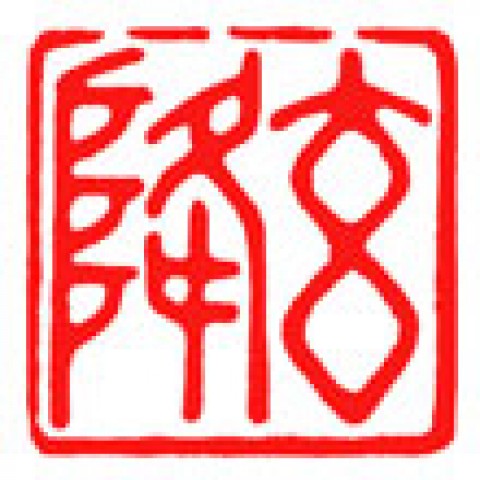 水墨画の雅号印「玄降」サムネイル