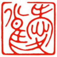 書道の雅号印「愛雀」サムネイル
