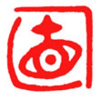 お茶の桐箱用雅印「直」サムネイル