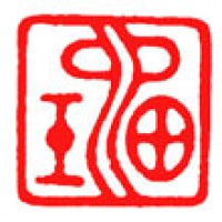 お茶の桐箱用雅印「瑠」サムネイル