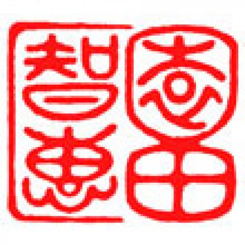 デザイン書道の落款印「園田智恵」サムネイル
