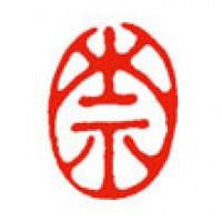書道の落款印「奈」サムネイル